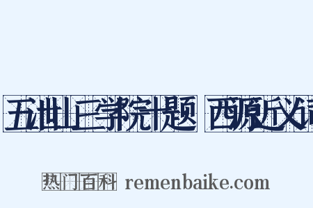 五泄山三学院十题·西源近义词是什么意思的图片